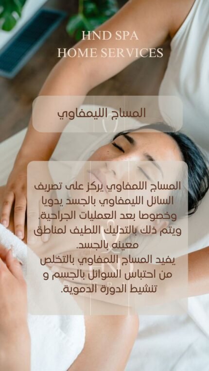 مساج الليمفاوي 60دقيقة