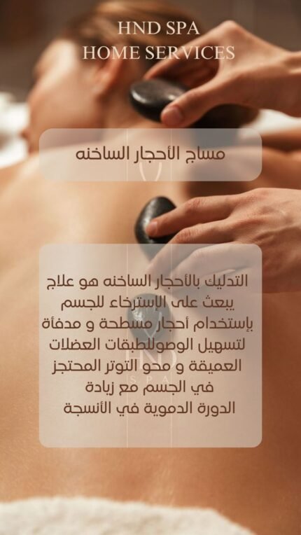 مساج الاحجار الساخنة